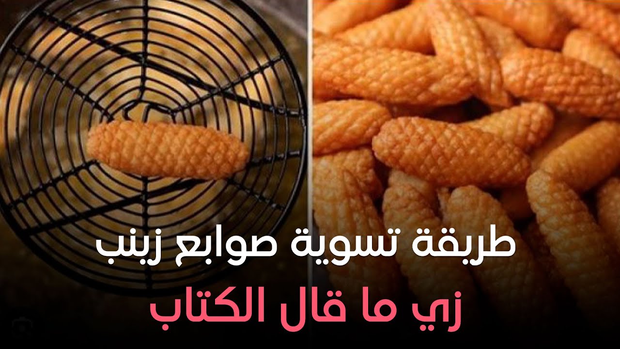 اعرفي طريقة تسوية صوابع زينب المظبوطة من الشيف هالة فهمي علشان تطلع معاكي أحلى من المحلات