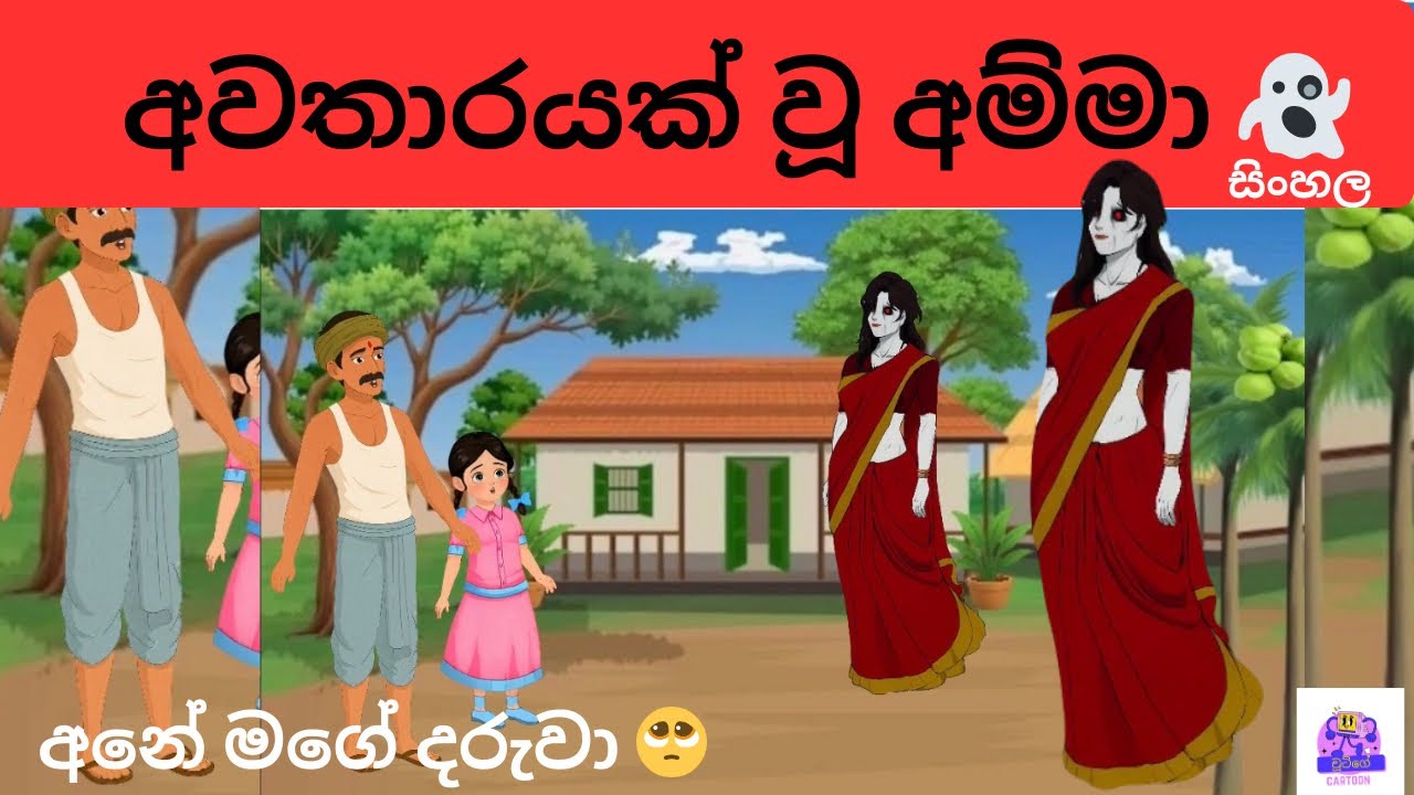 ආත්මයක් වූ අම්මා 👻❤️✨ @chutigecartoon  #cartoonvideo #sinhalaanimation #sinhalacartoon #animation 