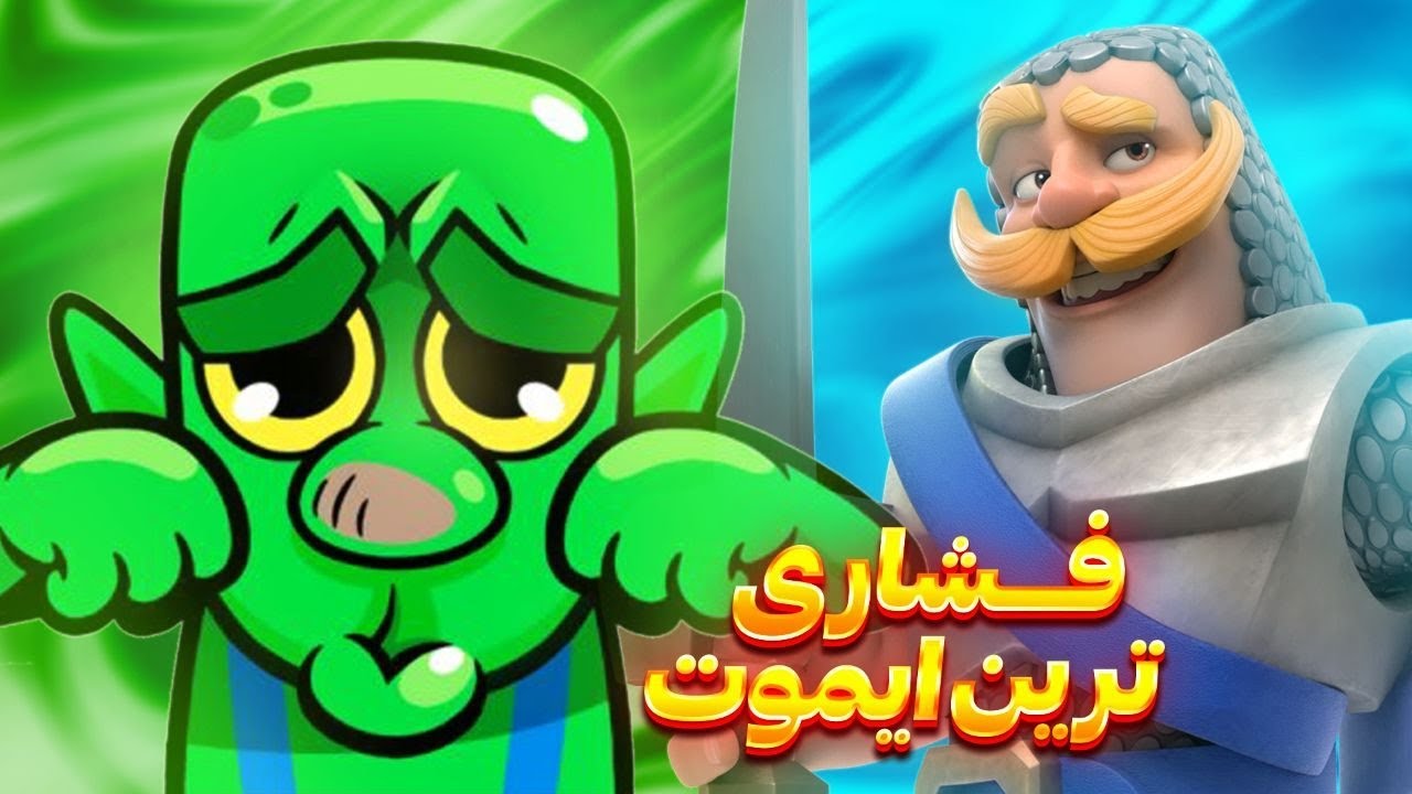 آرامش مهم ترین چیز توی کلش رویاله🙏😡