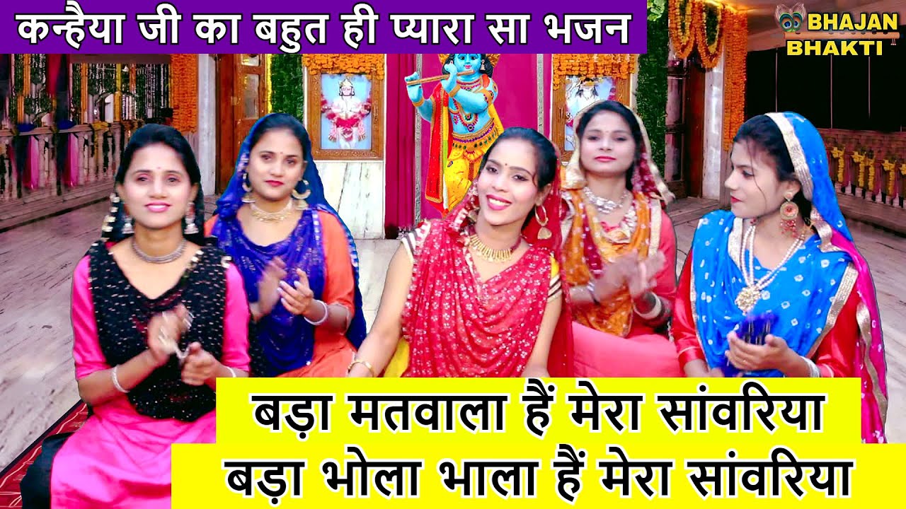 कन्हैया जी का बहुत ही प्यारा सा भजन - बड़ा मतवाला हैं मेरा सांवरिया | Bada Matwala Hai Mera Sawariya