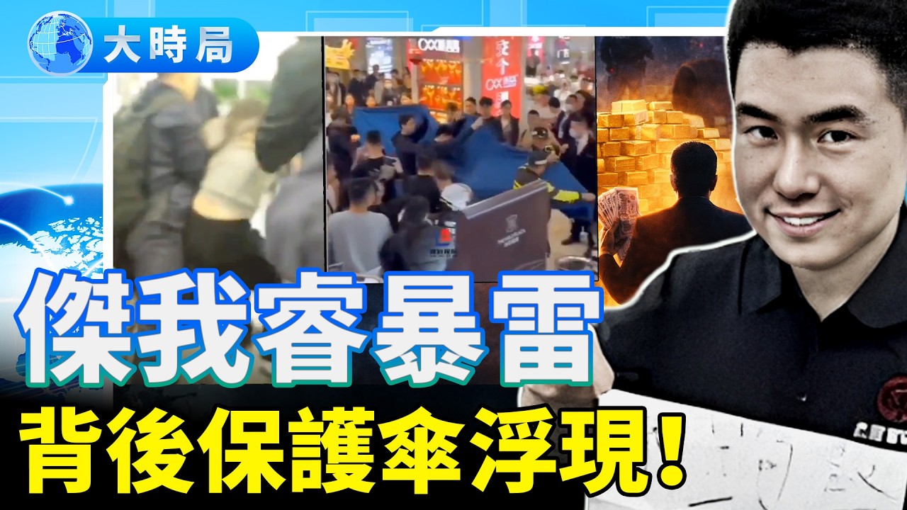 15萬人血本無歸，誰在幕後收割？ 2026深圳水貝黃金暴雷，又一場權貴盛宴︱要聞透視︱大時局