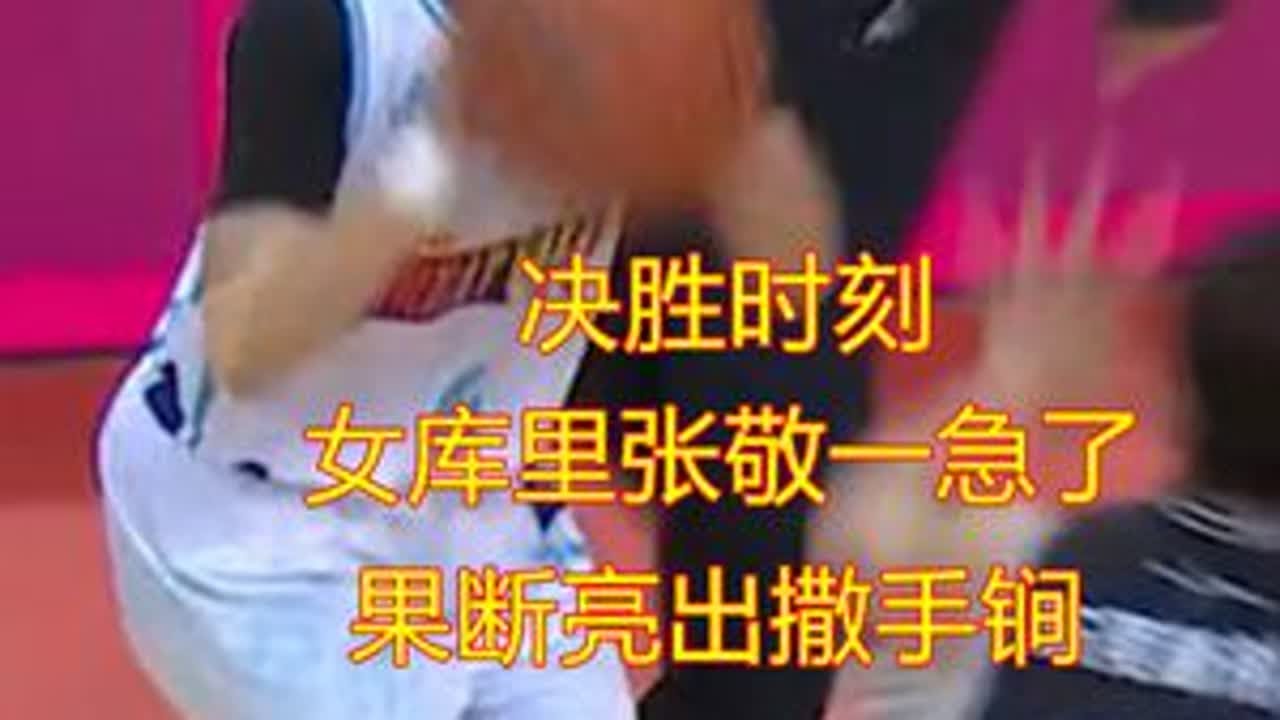 决胜时刻 女库里张敬一急了  果断亮出撒手锏 张敬一所在的北京首钢园女篮挑战东莞队 双方战到最后1分钟胜负难分 张敬一亮出撒手锏 发挥了作用......#张敬一本场表现不错