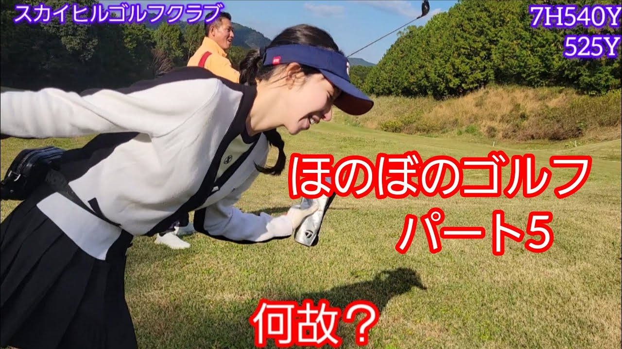 (ゴルフ)HALUさんと初コラボ(5)『ゴルフを楽しもう！』ゴルガチでもお馴染み！高知県内でご活躍のタレントさんとほのぼのゴルフ！(スカイヒルゴルフクラブ)