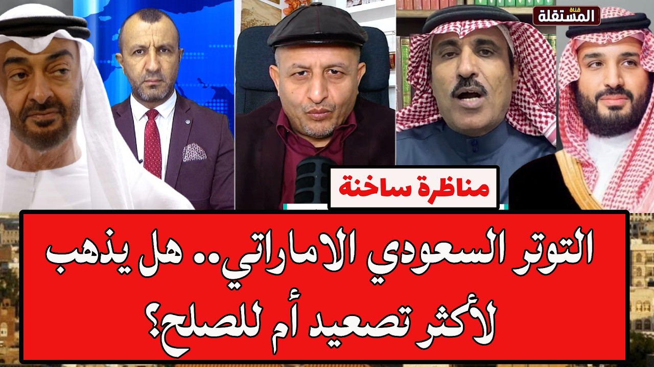 الشرعي والأشرم في مناظرة ساخنة: التوتر السعودي الاماراتي.. هل يذهب لأكثر تصعيد أم للصلح؟