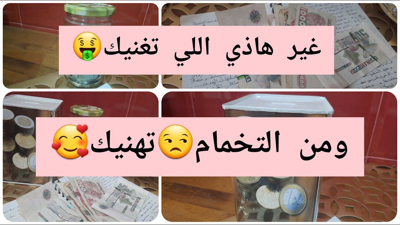 تحدي الحصالة (الشحيحة)💪🏽هاذي اللي رايحة تنفعك 💯في الدخول المدرسي😊ملابس العيد🥰الجديد والمفيد🤑توفير💰🇩🇿