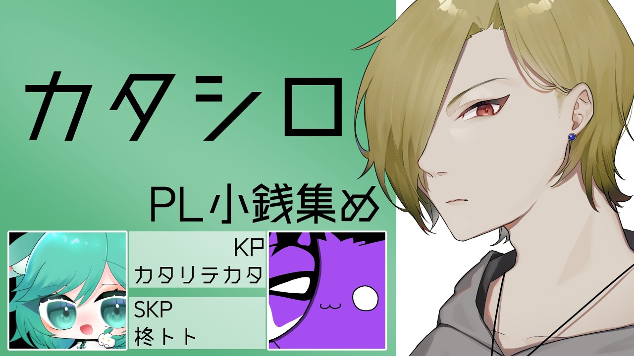 新クトゥルフ神話TRPG【カタシロ】PL：小銭集め
