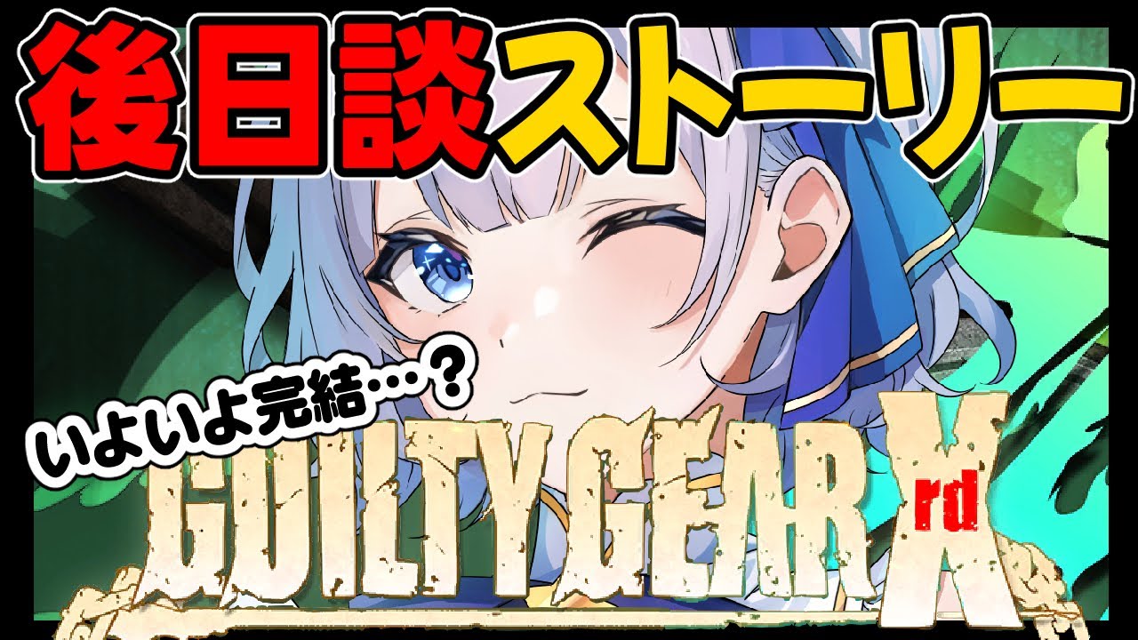 【GUILTY GEAR Xrd REV 2】さらばだ…【初見アフターストーリー】