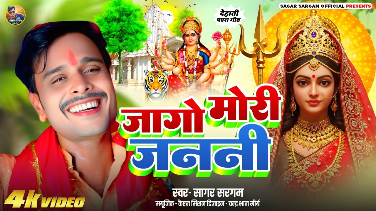 #dehati #pachra_song जागो मोरी जननी आज यही बेरिया#सागर सरगम के आवाज़ में 
