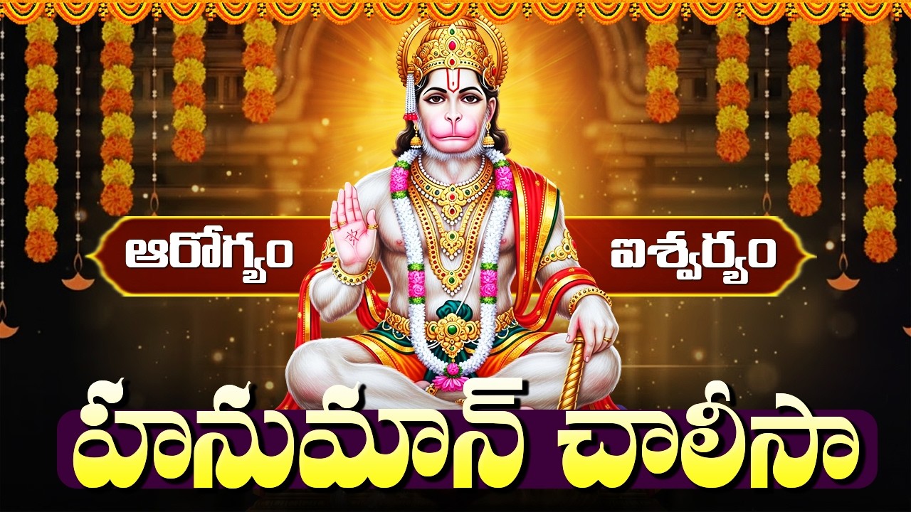 హనుమాన్ చాలీసా | HANUMAN CHALISA Telugu | Powerful Hanuman Devotional Songs | Anjaneya Swamy Songs