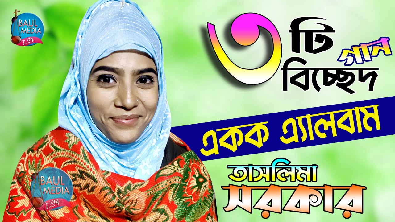 ৩টি বাছাই কৃত গান ।। তাসলিমা সরকার ।।Baul Media T-24 ।। একের ভিতর তিন ।। একক এ্যালবাম । Tislema_2023