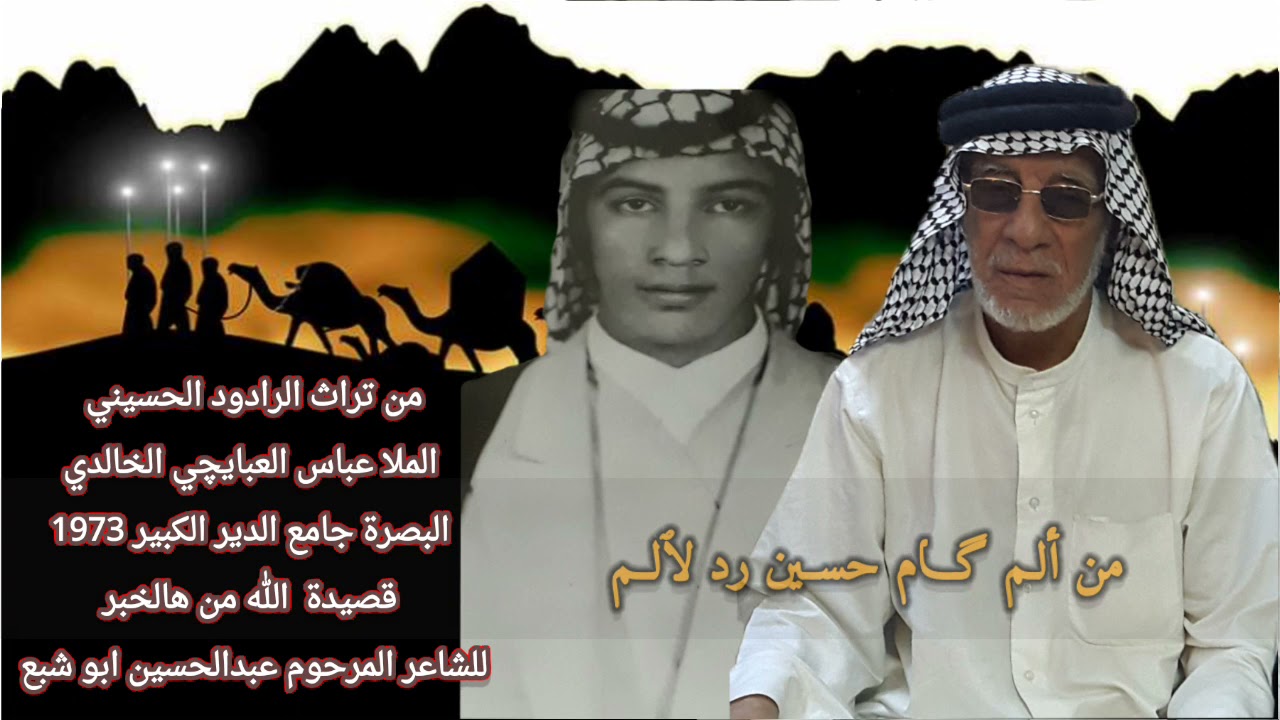 الله من هالخبر | الملا عباس العبايجي الخالدي | للشاعر عبدالحسين ابوشبع
