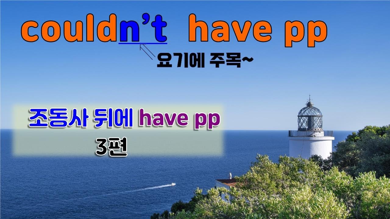 (중고급)58강. couldn't have pp | can't have pp  의미와 해석법 | 조동사 뒤에 완료형이 오는 경우 | 문법은 가볍고 쉽게 공부하세요 | 기초영문법
