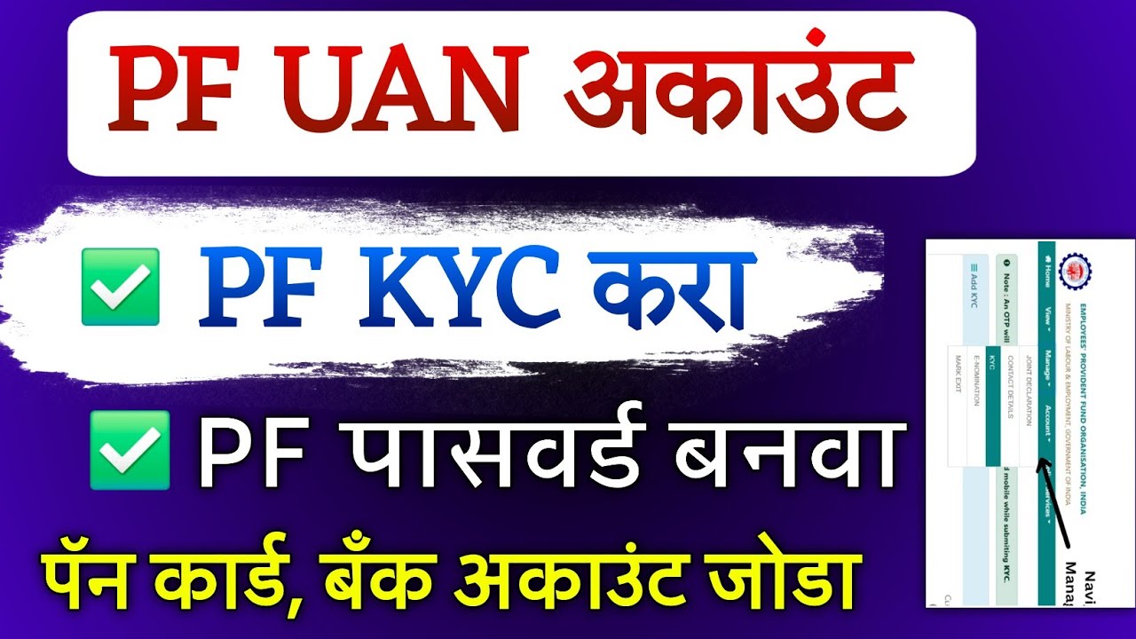 PF KYC अशी करा, पीएफ पासवर्ड बनवा | PF KYC kaise kare & PF Password kaise banaye