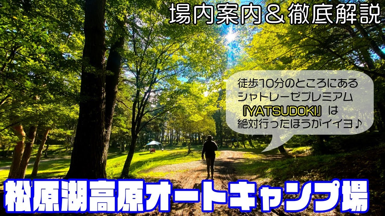 【松原湖高原オートキャンプ場紹介】八峰温泉が併設！近隣にはシャトレーゼプレミアム「YATSUDOKI」も！充実感バツグンのフリーサイトキャンプ場！［長野キャンプ場］