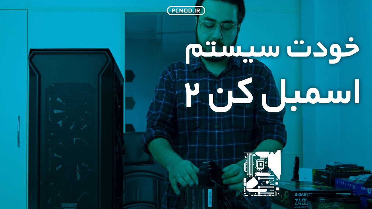 سخت افزار به زبان ساده | خودت اسمبل کن قسمت دوم