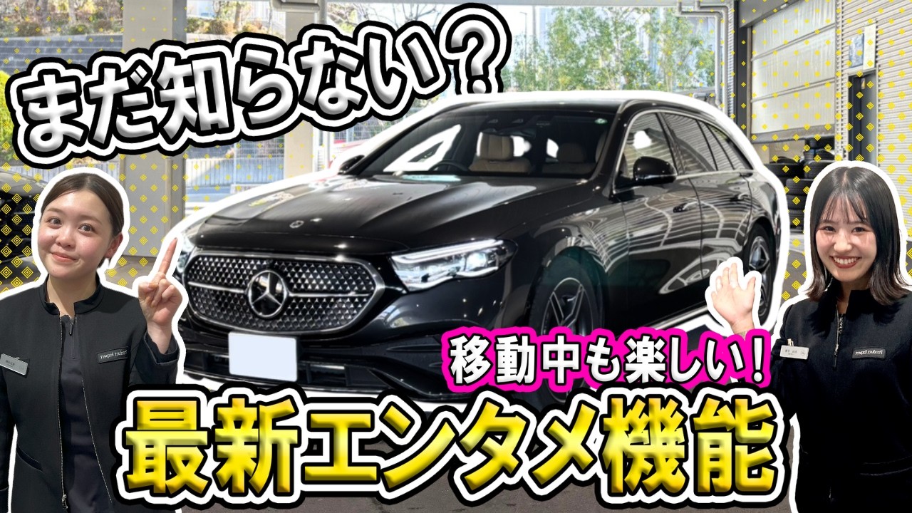【メルセデス・ベンツ】車の中が『映画館』に？”移動中の楽しさ10倍”最新エンタメ機能をご紹介！【Eクラス】