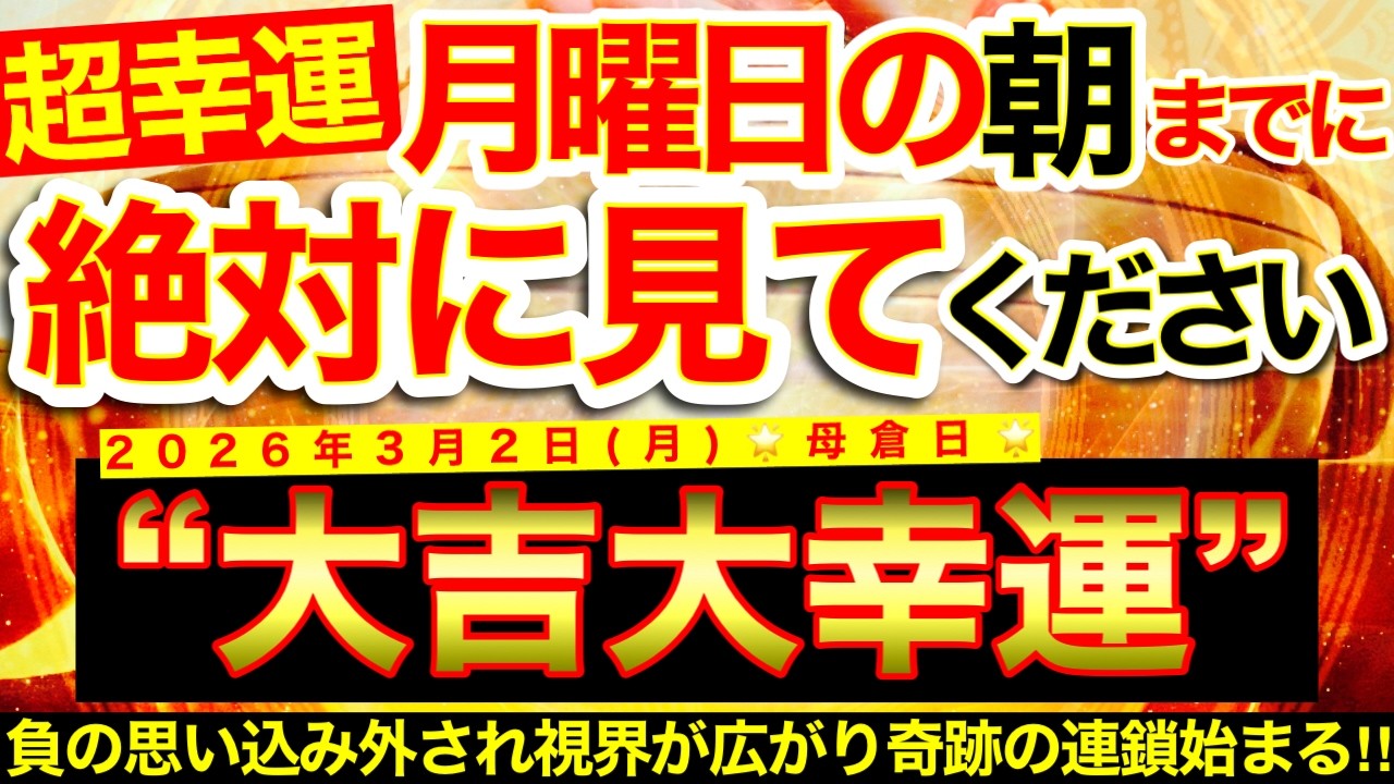 【超幸運※】明日の朝までに必ずご覧ください※【2026年3月2日(月)大大吉日】本来の力を封じていた思い込みが外され一気に視界が広がり奇跡の連鎖始まっていく！【奇跡が起こる高波動エネルギー・邪気祓い】