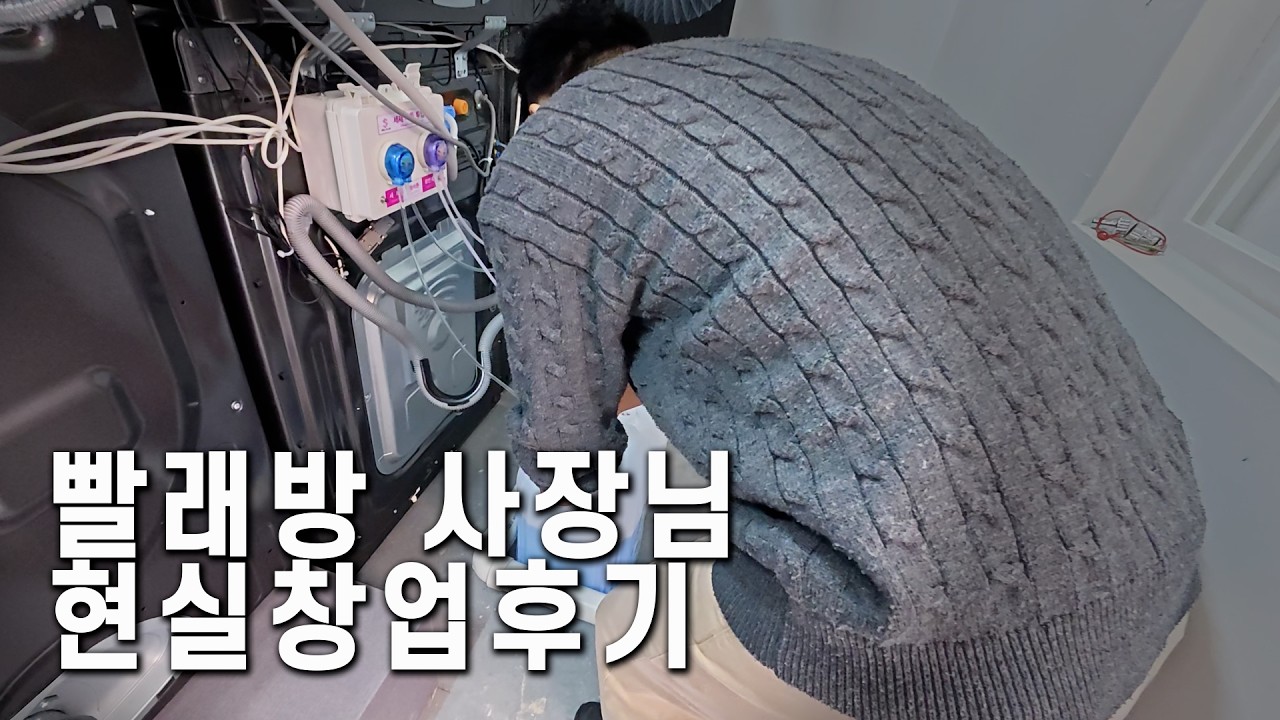 빨래방 창업을 쉽게 보면 안되는 이유