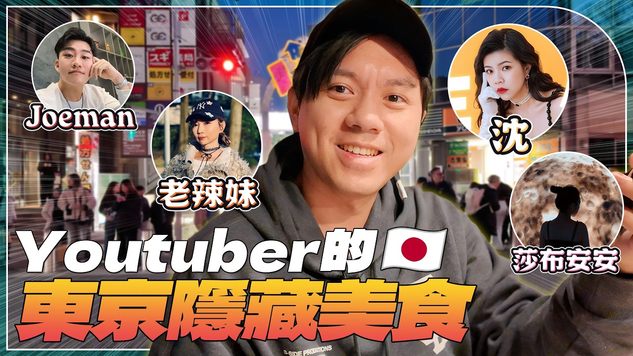 【東京取材】Youtuber的隱藏美食清單！吃了還想吃的烏龍麵！吃過最大牛肥腸！在地人才會去的居酒屋！東京美食：銀座、惠比壽、中目黑、澀谷