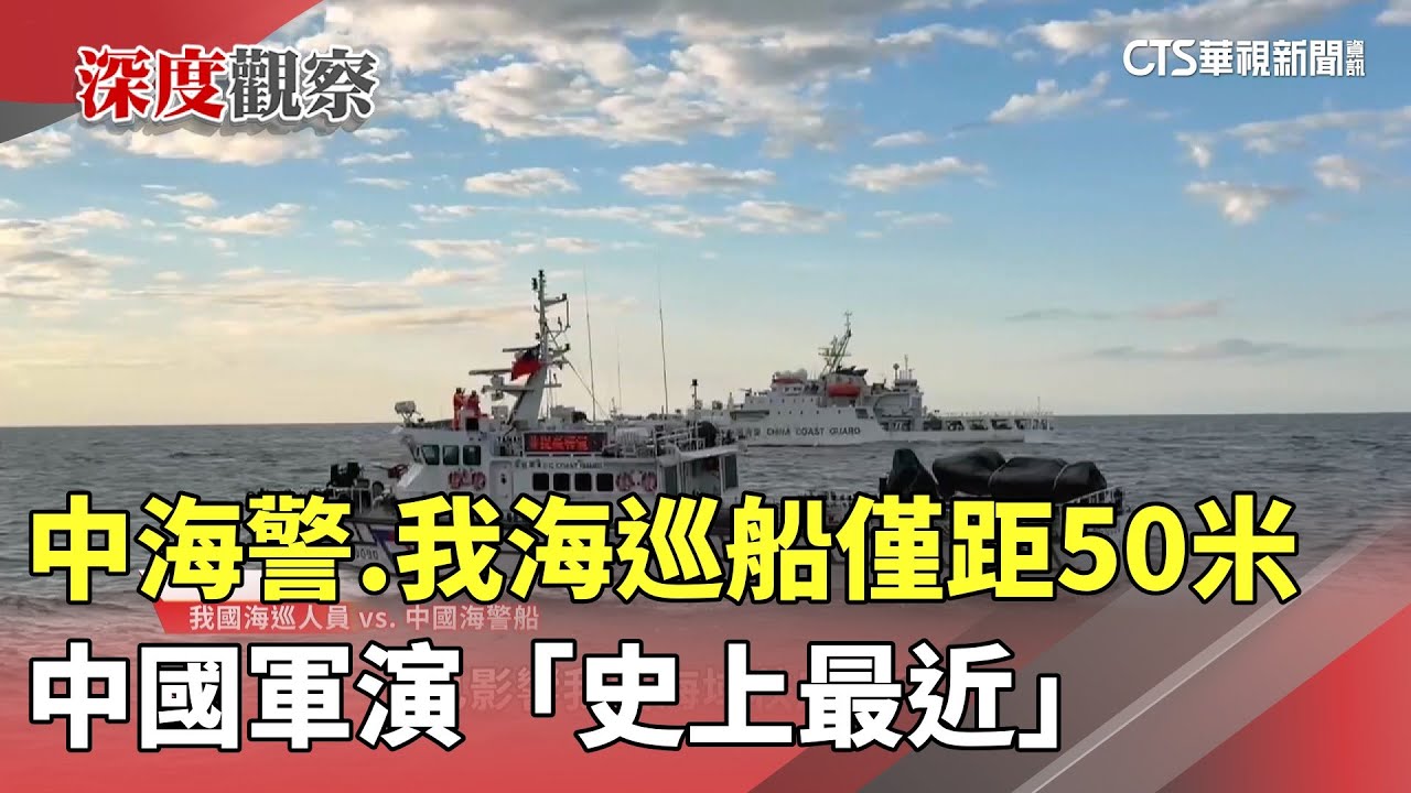中海警.我海巡船僅距50米　中國軍演「史上最近」｜華視新聞 20251231 @CtsTw