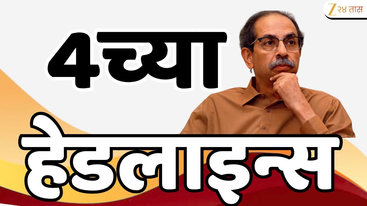Top Headlines Today | टॉप हेडलाईन्स 4.00 PM | 25 January 2026 | झी २४ तास | Zee24taas