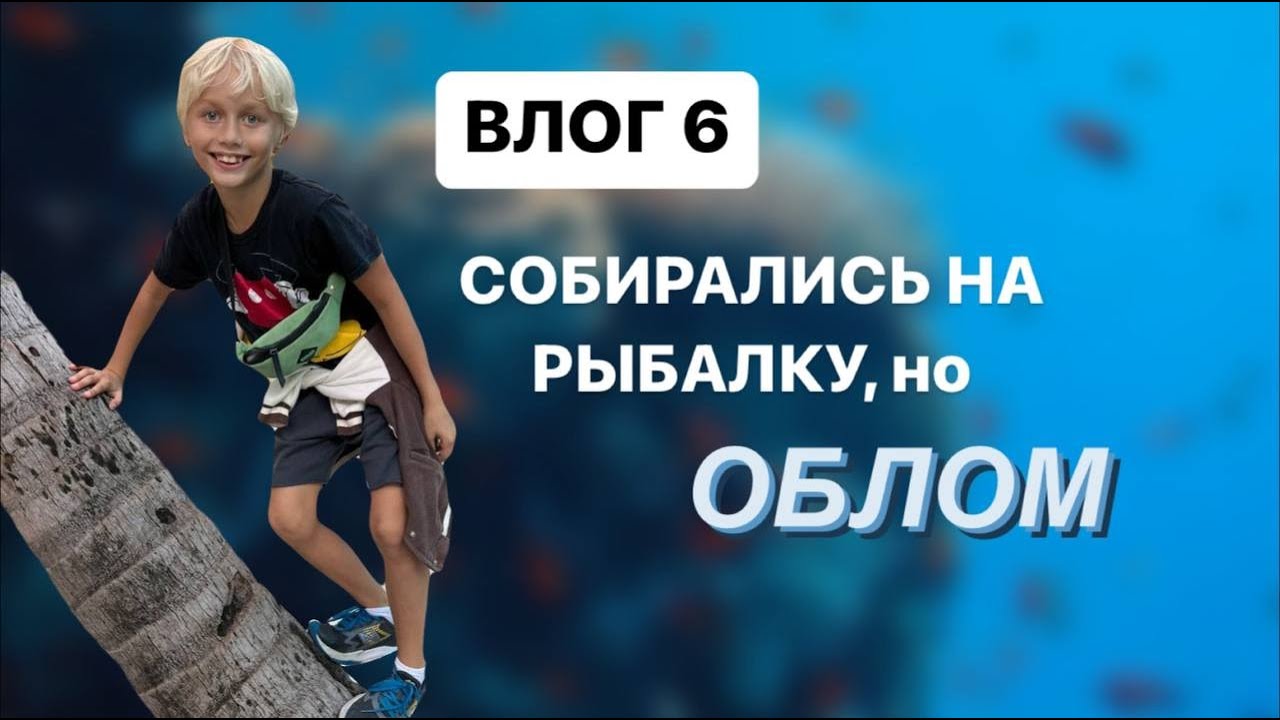 Влог ОБЛОМ С РЫБАЛКОЙ
