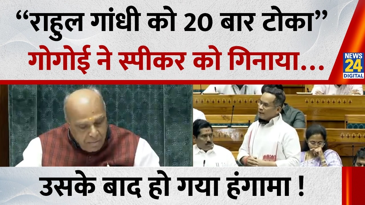 “Rahul Gandhi को 20 बार टोका” Gaurav Gogoi ने स्पीकर को गिनाया…उसके बाद हो गया हंगामा !