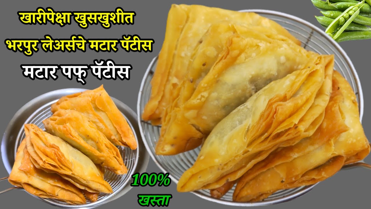 बिना ओवन कढ़ई मध्ये बनवा खुप साऱ्या लेयर्स असलेला खुसखुशीत पफ पैटीज | Matar Veg Puff Patties Recipe