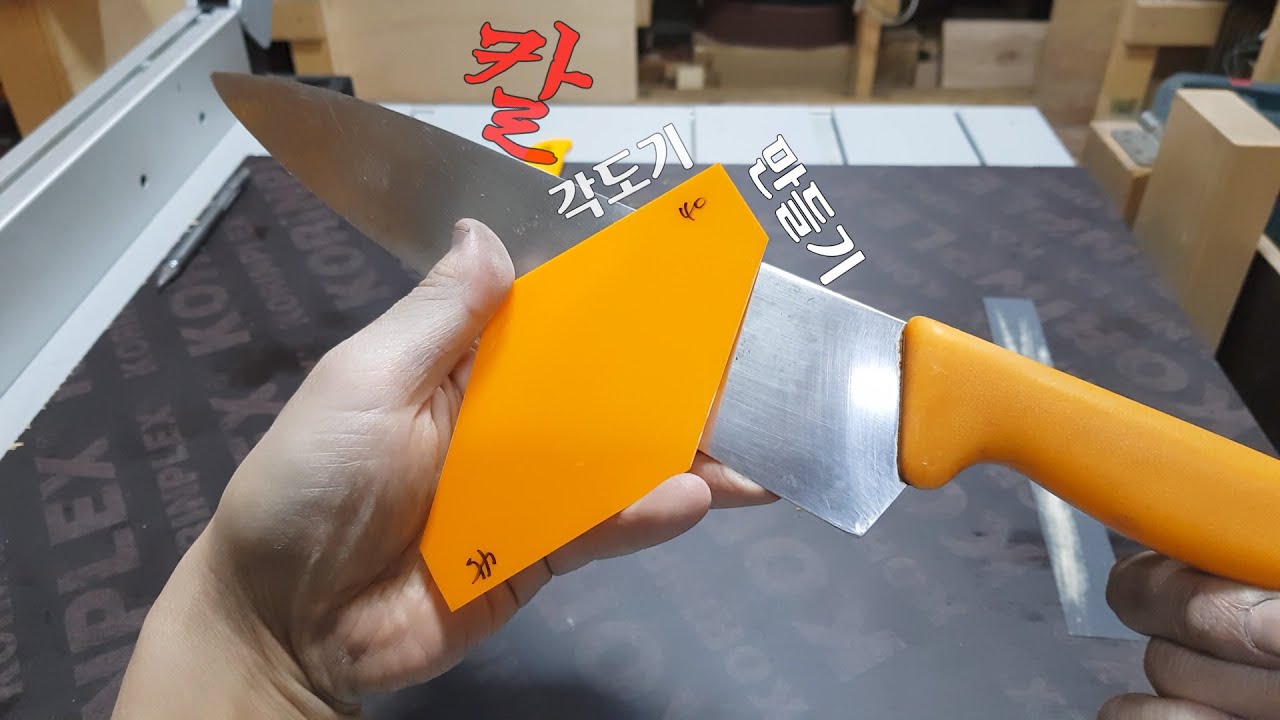 [KR 초급] 기다리셨던 🔪칼연마 각도기 만드는 방법! 요고하나 갖고있으면 당신도 칼갈이 고수가 될 수 있습니돠~