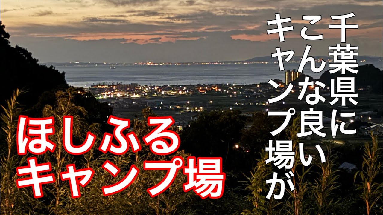 【キャンプ】千葉にこんな素晴らしいキャンプ場が。『ほしふるキャンプ場』景色、施設が素晴らしい！魚介類も美味しかった！