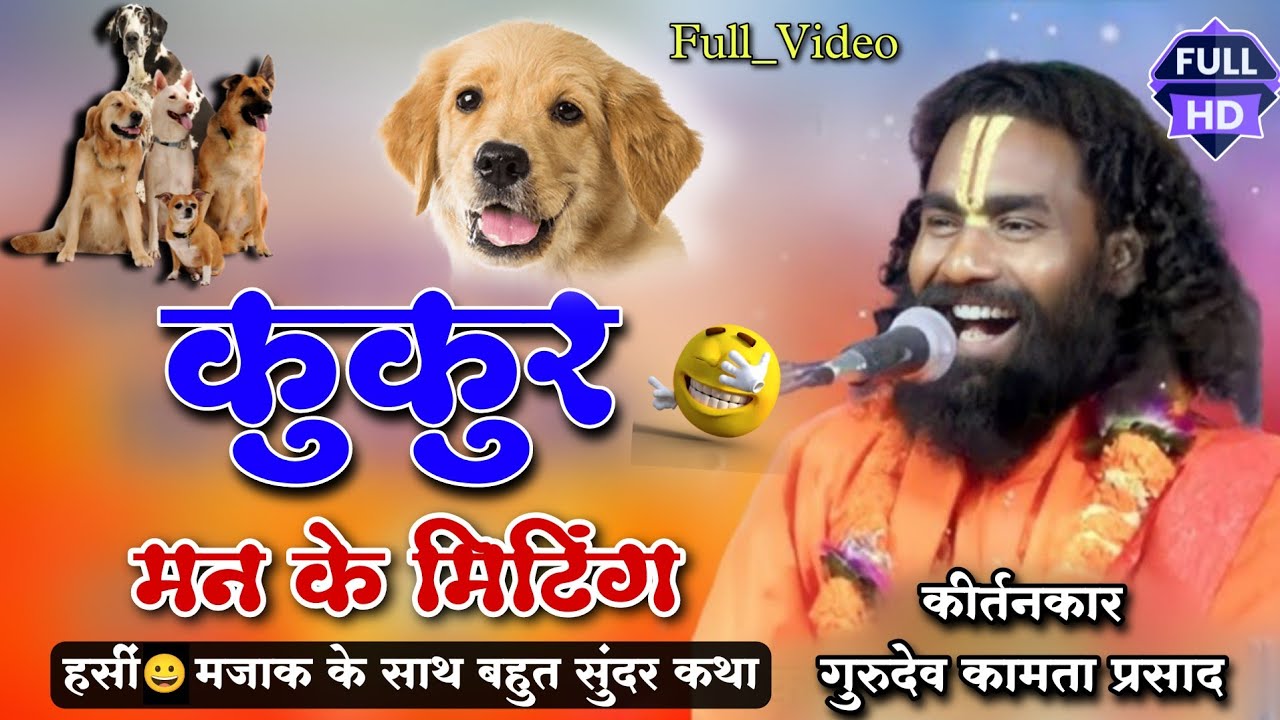 कुकुर मन के मीटिंग !!  jay guru dev sakirtan Manas  ! kamta prasad katha कामता प्रसाद संकीर्तन मानस