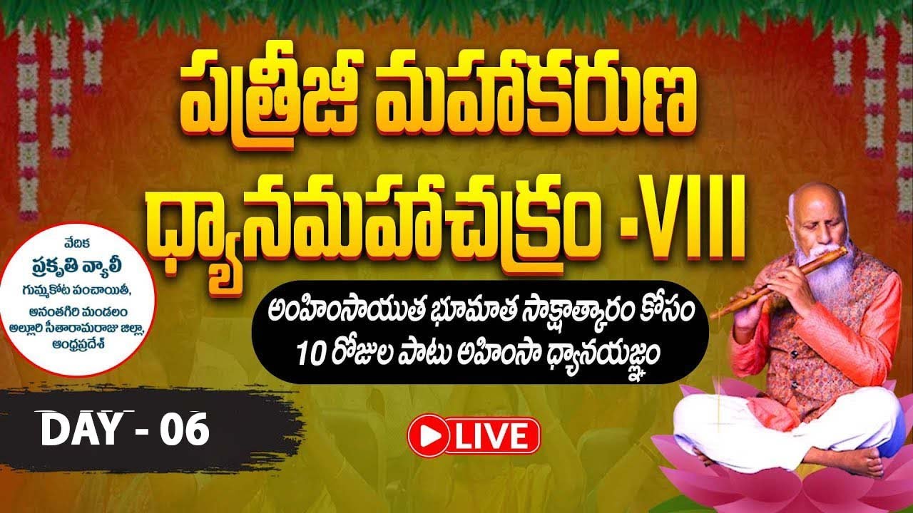 🔴Day 06 Live : పత్రీజీ మహాకరుణ ధ్యానమహాచక్రం | Prakruthi Valley | PMC Live