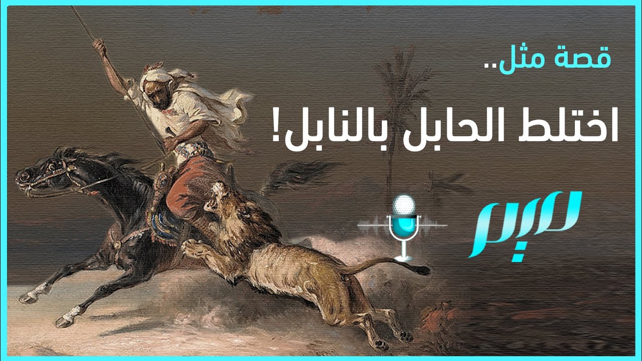 قصة مثل.. اختلط الحابل بالنابل! | مجلة ميم