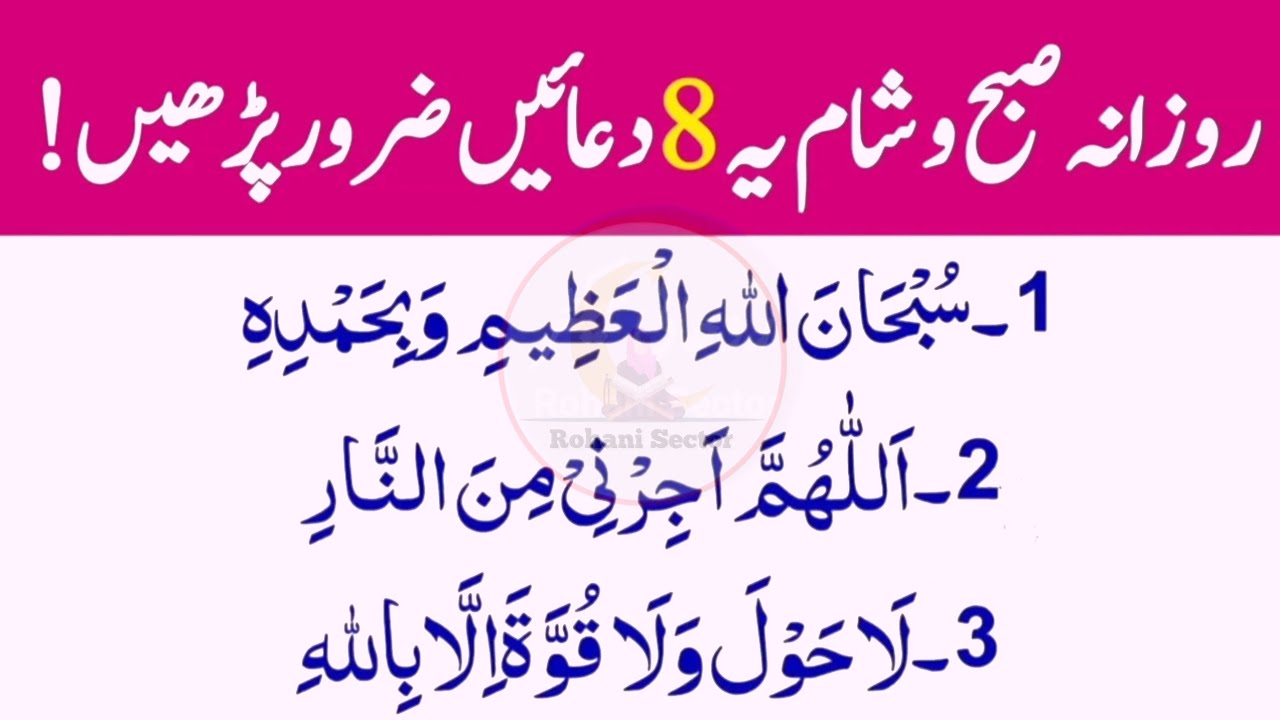 Daily Dua For All Muslim | Subah Sham la ilaha illallah Ki Best Duain | آٹھ دعائیں صبح شام پڑھیں