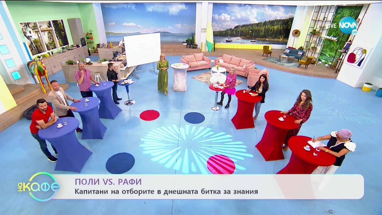 Поли VS Рафи: Битка за знания - На кафе (13.05.2021)
