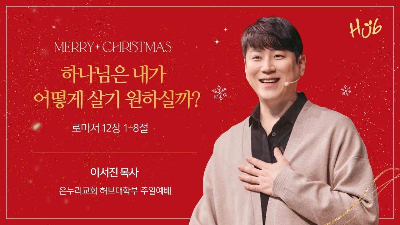 [온누리교회 일요주일 허브대학부 예배] 