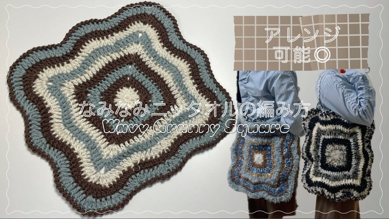 【かぎ針】アレンジいろいろ🍭なみなみニッタオルの編み方🍡Wavy granny square Tutorial🧶【編み図あり】