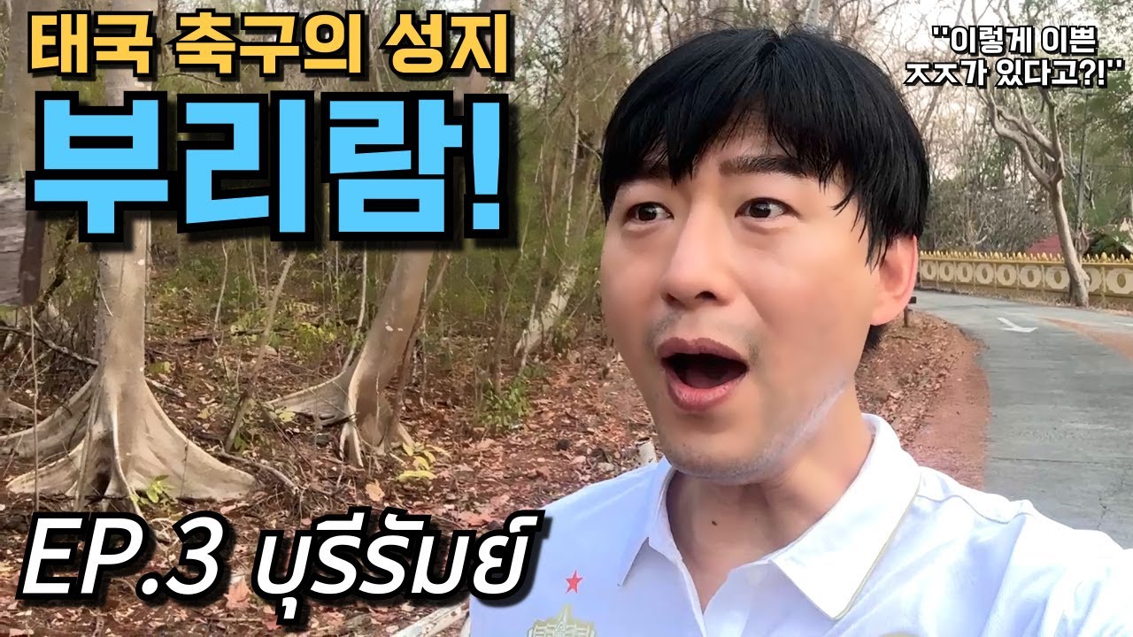 🇰🇷🇹🇭 태국 부리람 여행 시 꼭 사야 할 아이템! 코끼리 바지 아닙니다! 말린 과일 아니에요! 우아 미춋다~! 부리람 ㅈㅈ가 참 이쁘네요!