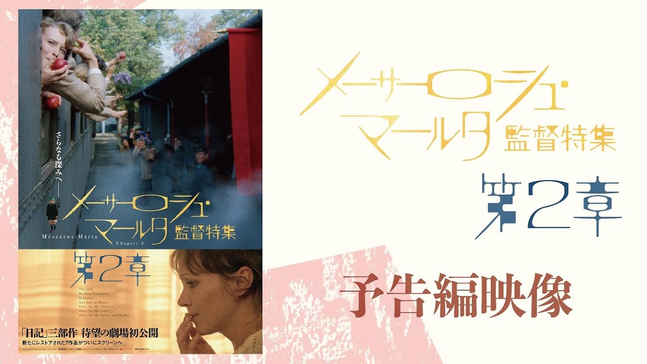メーサーロシュ・マールタ監督特集　第2章　本予告映像（11/14より全国順次公開）