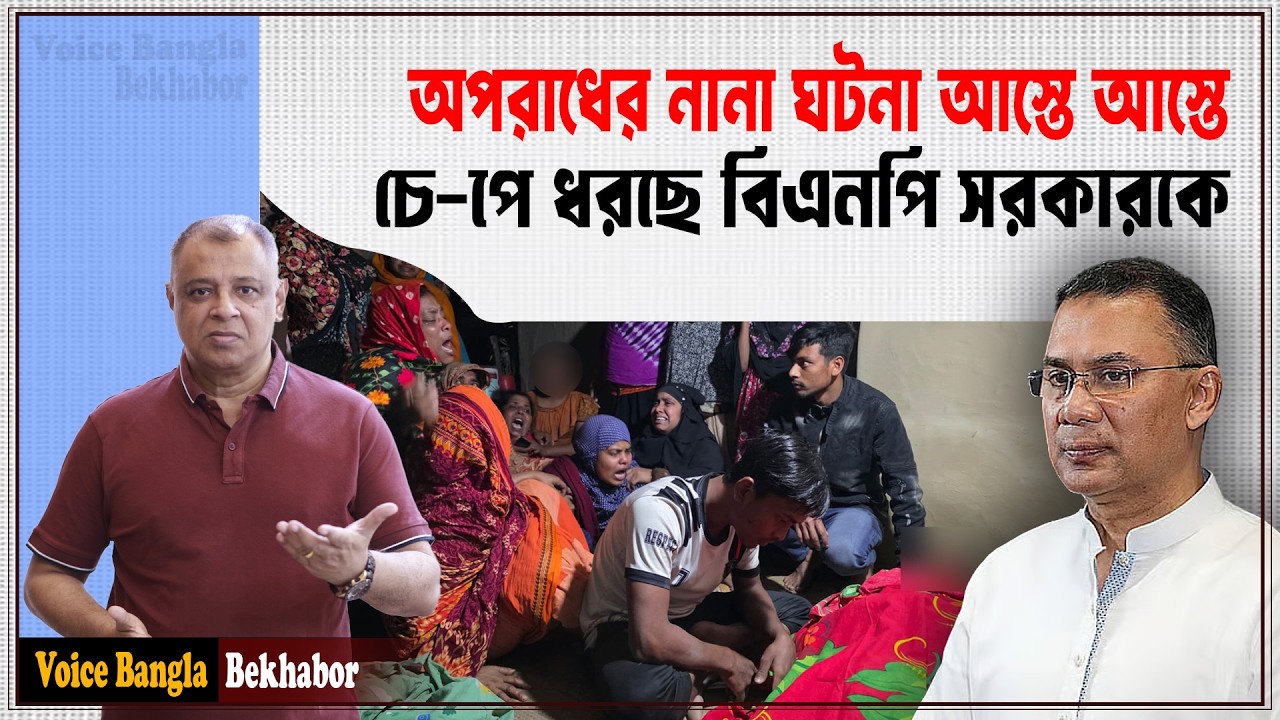 অপরাধের নানা ঘটনা আস্তে আস্তে চে-পে ধরছে বিএনপি সরকারকে I Mostofa Feroz I Voice Bangla