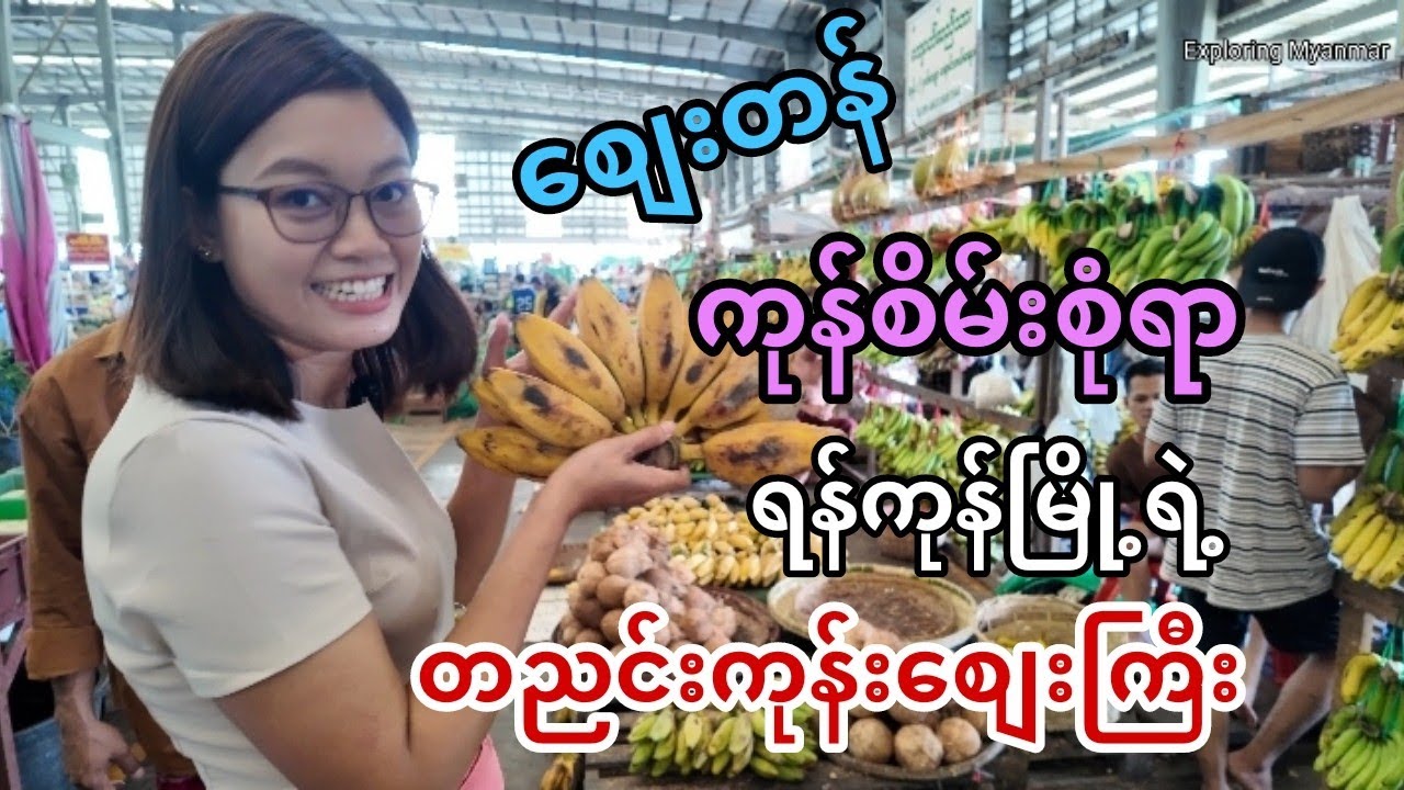 ရန်ကုန်မြို့ရဲ့ကုန်စိမ်းတွေစျေးတန်သောဒညင်းကုန်းစျေးကြီးမှာစျေးဝယ်ကြည့်ကြရအောင် #travelvlogmyanmar 