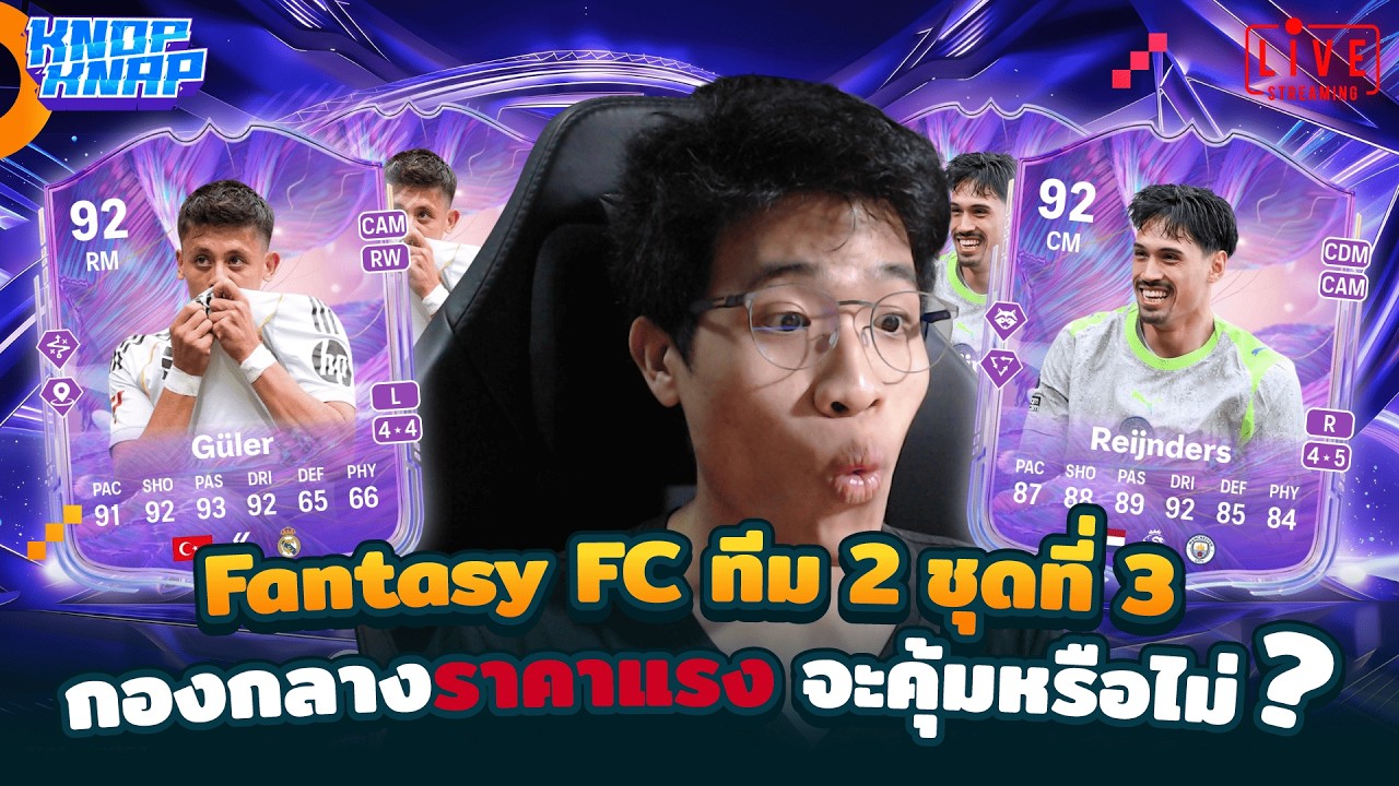 🥇รีวิว Fantasy FC ทีม 2 ชุดที่ 3 กองกลางราคาแรง จะคุ้มหรือไม่ ?🥇- EAFC 26 Ultimate Team