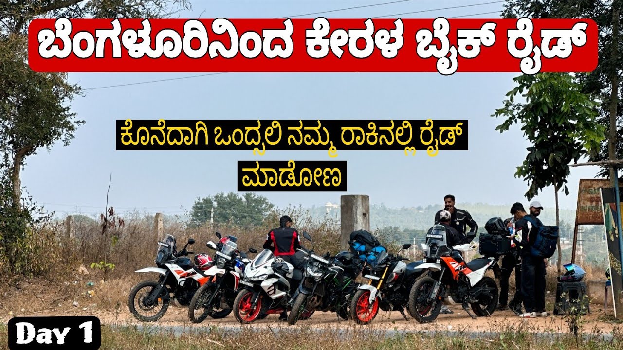 Bengaluru To Kannur Bike Ride || Aprilia Rs 457 ನಲ್ಲಿ ಕೊನೆಯ ರೈಡ್ ಇದು 🥲 || Day 1