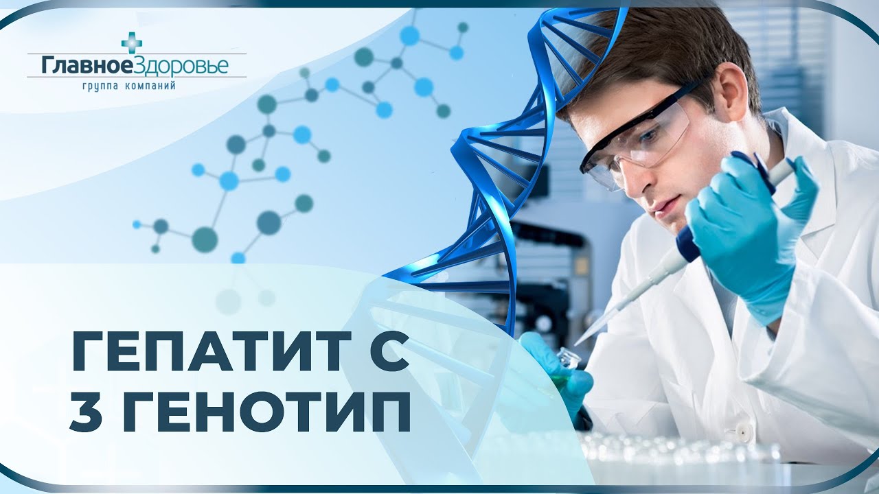 Лечение гепатита С 3 генотип, особенности и ОПАСНОСТИ лечения софосбувиром и даклатасвиром