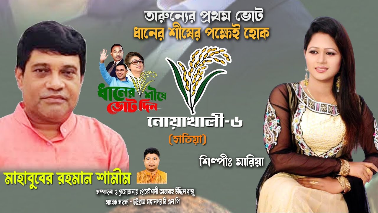 ১২ তারিখ সারা দিন ধানের শীষে ভোট দিন | শামীম ভাইয়ের সালাম নিন ধানের শীষে ভোট দিন | নোয়াখালী ৬ আশন