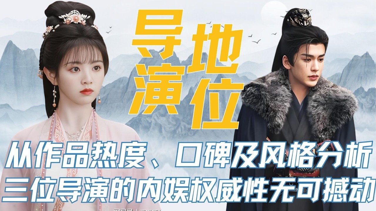 从作品热度、口碑以及风格分析为啥陈家杰、曾庆杰、猫的树这三位导演的在内娱的权威性无可撼动？ #逐玉 #九重紫 #炽热吸引 #猫的树