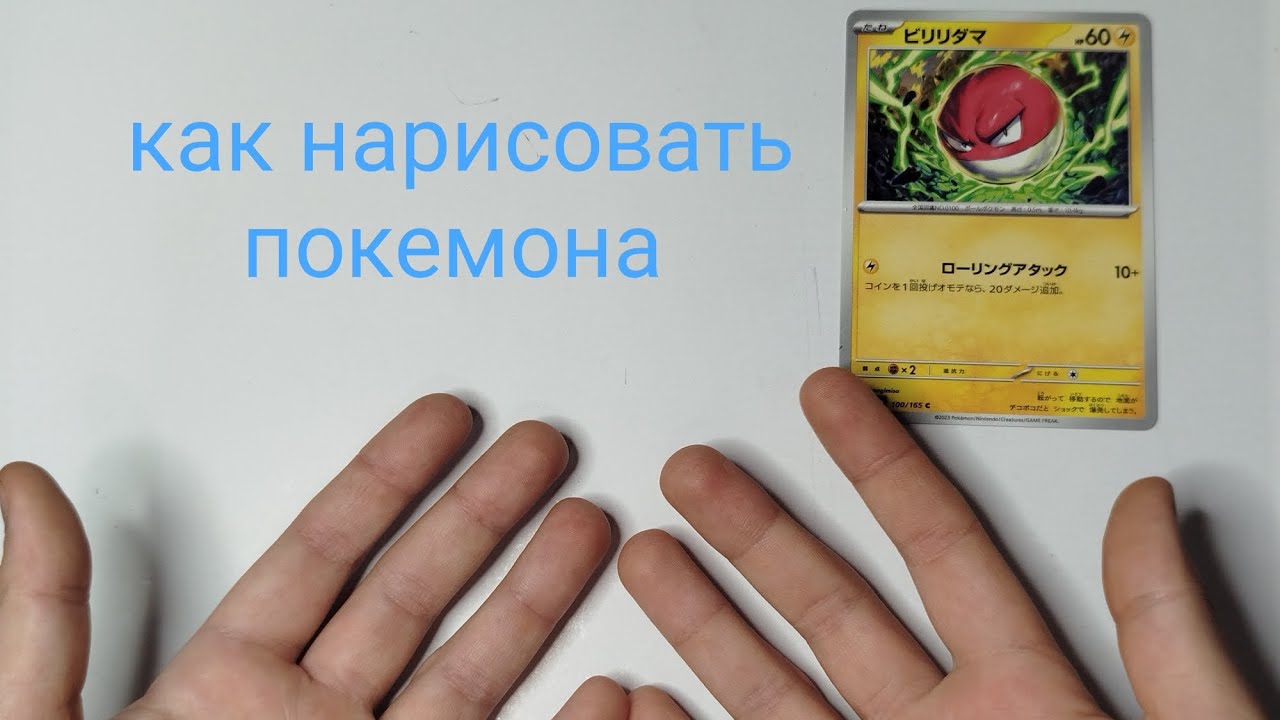 Как нарисовать покемона! Я рисую карандашами