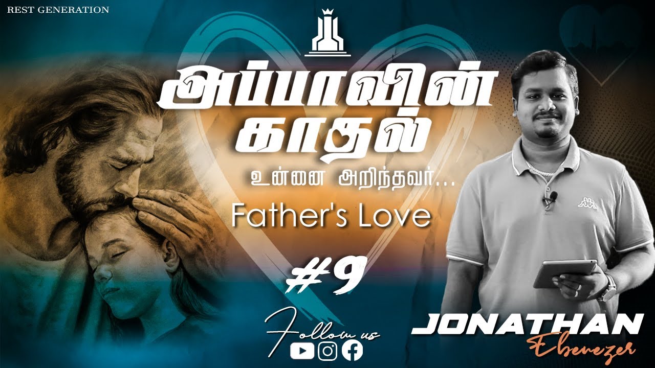 அப்பாவின் காதல் #9❤ | Father's Love #9 ❤| Jonathan Ebenezer | Rest Generation | Voice of Rest 009