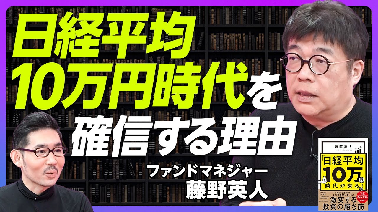 【日経平均10万円時代を確信する理由】デフレ下でも3倍／10年後10万円でも弱気／大企業の覚醒／大きすぎる内外価格差／富裕層ほど日本好き／熊本のリアル／JAL人事の革新性／転職文化の拡大【藤野英人】