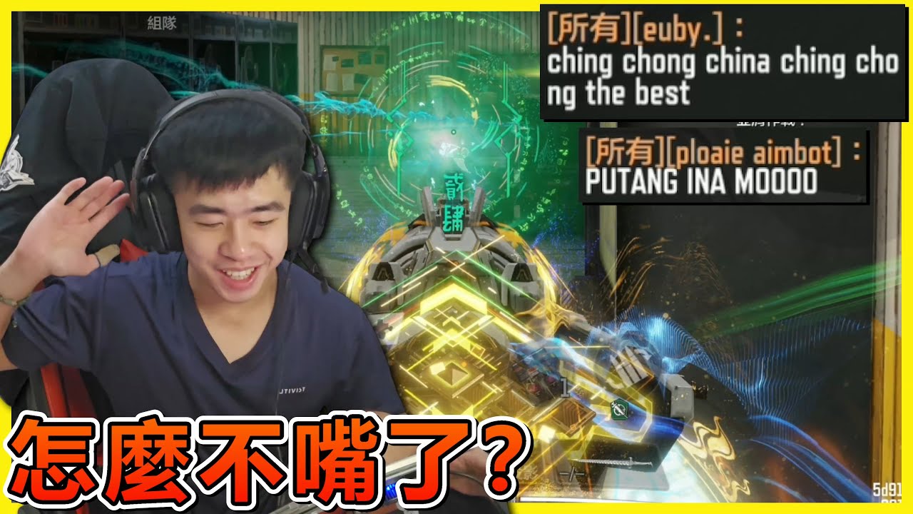 《決勝時刻M》 與觀眾排位日常 敵人竟發歧視言論？ 遇到嘴砲玩家用菲語髒話嗆人 我們只好打贏他來堵住他的臭嘴！